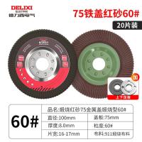 德力西电气百叶片砂布轮角磨机角磨片木工磨光片金属抛光片打磨片- 75铁盖红砂60目（20片装）+压板一套