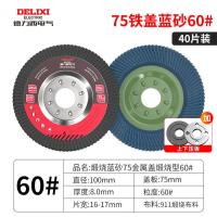 德力西电气百叶片砂布轮角磨机角磨片木工磨光片金属抛光片打磨片- 75铁盖蓝砂60目（40片装）+压板一套