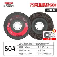 德力西电气百叶片砂布轮角磨机角磨片木工磨光片金属抛光片打磨片- 75网盖60目（20片装）+压板一套