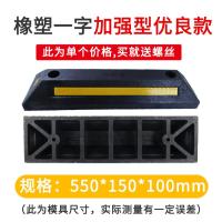 停车位挡车器阻车器停车位限位器挡车杆停车桩橡胶车轮定位 器车- （橡塑）一字加强型优良款550*150*100