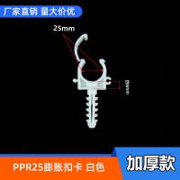 ppr管材配件卡子DN20水管管卡PPR管材PVC塑料U型卡PPR管卡固定器-- 加厚款-膨胀扣卡-25mm-200个装