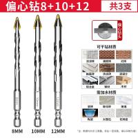 陶瓷偏心钻头干打瓷砖玻璃大理石混凝土不锈钢打孔歪头超硬电钻头- - 【8+10+12各一支】