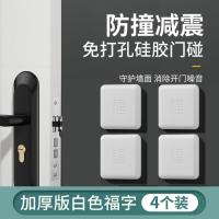 开门撞福免打孔防撞贴福气福字指纹锁防撞垫门把手防居家日用套装- - 4个装—白色福字防撞垫