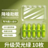 耳塞防噪音高效隔音睡觉专用宿舍睡眠完全降噪静晚上学习防吵神器- - 【荧光绿款10枚】