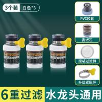 水龙头过滤器家用自来水净化器净水厨房龙头滤嘴延伸防溅神器通用- 【3个装】白- 增压防溅六重过滤（万能接口通用安装