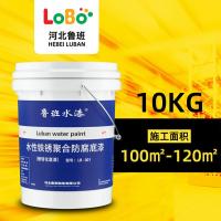 鲁班铁锈转化剂防锈漆免除锈红锈转换剂水性金属漆彩钢瓦带锈转化- - 净重10公斤桶装