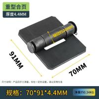 加厚焊接合页铁门铰链电焊合页汽车合页车厢合页重型合页拆卸合页- - 【加厚款】长70x宽91x厚4.4mm- - 1件
