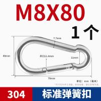 304不锈钢扣登山扣快挂弹簧扣连接扣环葫芦链条卡扣狗链扣绳实用- - 【标准弹扣】M8*80（1个）