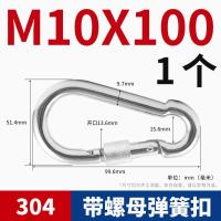 304不锈钢扣登山扣快挂弹簧扣连接扣环葫芦链条卡扣狗链扣绳实用- - 【带母弹扣】M10*100（1个）