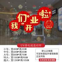我们开业啦墙贴玻璃门窗装饰玻璃贴店铺开业大吉氛围布置静电贴- -- -我们开业啦- -小