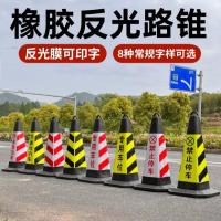 橡胶反光路锥请勿泊车隔离路障禁止停车桩雪糕桶交通安全三角地锥- - 产品不联系客服核实运费
