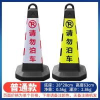 反光警示方地锥禁止停车位桩隔离墩交通锥路障锥形桶筒雪糕桶设施- - 小号请勿泊车（单个）