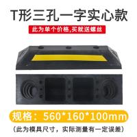 停车位挡车器阻车器停车位限位器挡车杆停车桩橡胶车轮定位 器车- - （橡胶）T形3孔实心款