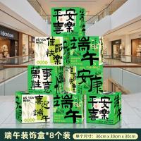 端午节场景布置挂布条幅商场店铺户外活动背景墙龙舟拍照道具-端午氛围方盒摆件（8个装）-