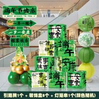 端午节场景布置挂布条幅商场店铺户外活动背景墙龙舟拍照道具-端午氛围方盒（8个）+路引+灯笼地摆套餐2-
