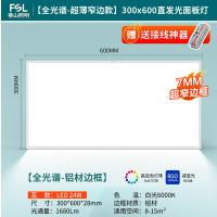 佛山照明平板灯集成吊顶嵌入面板灯【窄边框】24W 300*600mm白光--