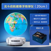 北斗20cm启航系列深蓝色磁悬浮地球仪GCXF200SL