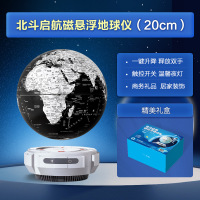 北斗启航系列黑白色磁悬浮地球仪GCXF2001