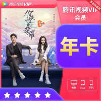 腾讯视频VIP会员12个月年卡（卡密）