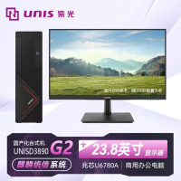 紫光UNIS D3890台式机G2/KX-U6780A/8G/256G 1TB 2G独显预装正版麒麟或统信23.8显示器