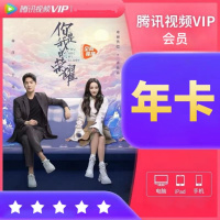 腾讯视频 会员年卡（直充）
