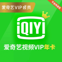 爱奇艺黄金VIP会员年卡（不支持TV端）卡密