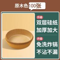 空气炸锅专用纸盘家用耐高温吸油纸垫食物烤箱烘焙硅油纸烧烤圆形-原木色;100只装