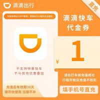 滴滴快车代金券1元(直充)