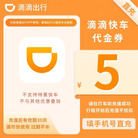 滴滴快车代金券5元(直充)