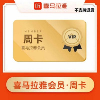 喜马拉雅VIP会员周卡(直充)