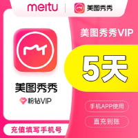 美图秀秀粉钻vip会员5天卡(直充)