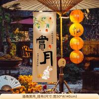 中秋灯节笼场景氛围布置商场店铺橱窗挂布拍照打卡背景墙装饰-【海角赏月】中秋挂布