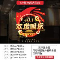 国庆节爱国教育十一节日氛围活动装饰品门贴商场餐厅静电玻璃贴纸-超大国庆节01