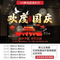 国庆节爱国教育十一节日氛围活动装饰品门贴商场餐厅静电玻璃贴纸-小国庆节14