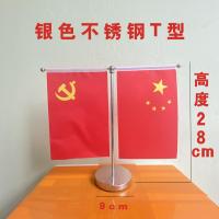 2025新款不锈钢金属国旗办公桌旗涤纶红旗会议谈判桌台式摆件-不锈钢T型