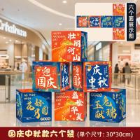 中秋国庆节装饰盒子摆件商场地堆美陈场景国庆氛围布置橱窗堆头-【迎国庆中秋】盒子摆件（6个装）