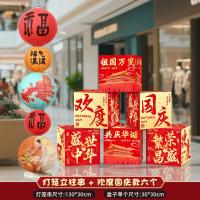 中秋国庆节装饰盒子摆件商场地堆美陈场景国庆氛围布置橱窗堆头-【欢度国庆】盒子（6个装）+灯笼摆件-套餐C