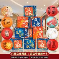 中秋国庆节装饰盒子摆件商场地堆美陈场景国庆氛围布置橱窗堆头-【迎国庆中秋】盒子（8个装）+灯笼摆件-套餐E