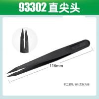 WONME 镊子-93302 炭纤维塑料防静电镊子 尖直头镊子 MOQ:20pcs 顺丰-93302