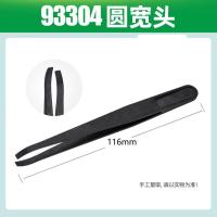 WONME 镊子-93304 炭纤维塑料防静电镊子 圆宽头镊子 MOQ:20pcs 顺丰-93304