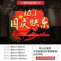 十一国庆快乐节日氛围装饰商店服装店玻璃橱窗推拉门美化静电墙贴-国庆节07;大