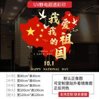 GQUV08国庆节我爱我的祖国装饰窗贴静电贴纸【顺丰】-特大100*100;我爱我的祖国（静电无胶）