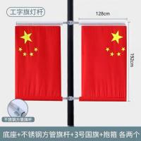 国庆节街道大门路灯装饰国旗-【顺丰】-3号 工字型 底座2+不锈钢旗杆2+国旗2+钢圈2-1套装