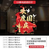 GQUV03欢度国庆装饰贴纸国庆节活动场景布置窗贴静电贴玻璃门窗花-中号60*65;欢度国庆（静电无胶）