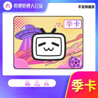 哔哩哔哩大会员vip季卡(卡密)