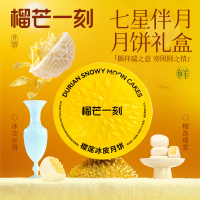 榴芒一刻 金枕榴莲冰皮月饼480g