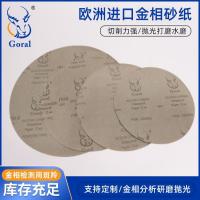 斑羚Goral欧洲进口砂纸金相研磨抛光耐水砂纸10寸φ250mmP800（Girt400）