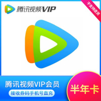 腾讯视频VIP会员半年卡(卡密)