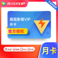 腾讯视频 超级影视会员 月卡- (卡密)