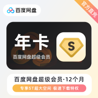 百度网盘 会员 年卡 （直充）